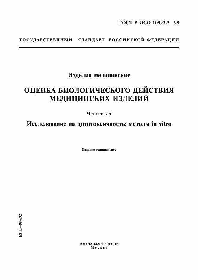 Страница 1 ГОСТ Р ИСО 10993.5-99