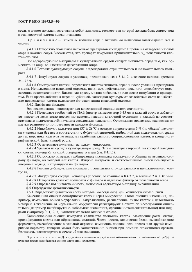 Страница 10 ГОСТ Р ИСО 10993.5-99