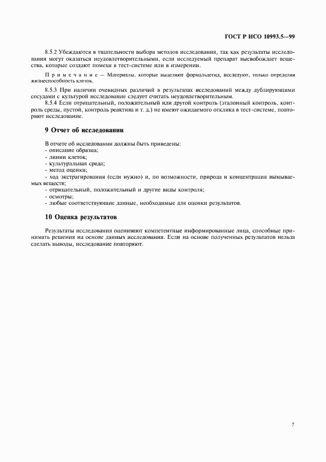 Страница 11 ГОСТ Р ИСО 10993.5-99