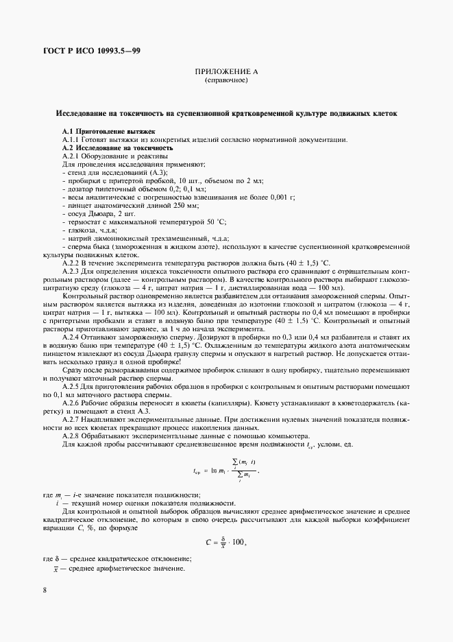 Страница 12 ГОСТ Р ИСО 10993.5-99