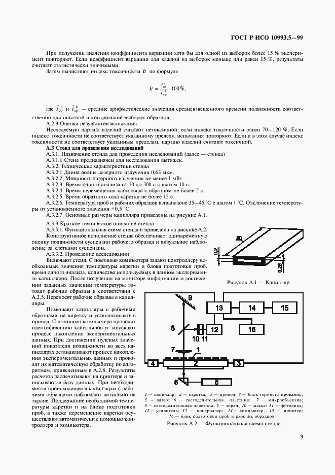 Страница 13 ГОСТ Р ИСО 10993.5-99