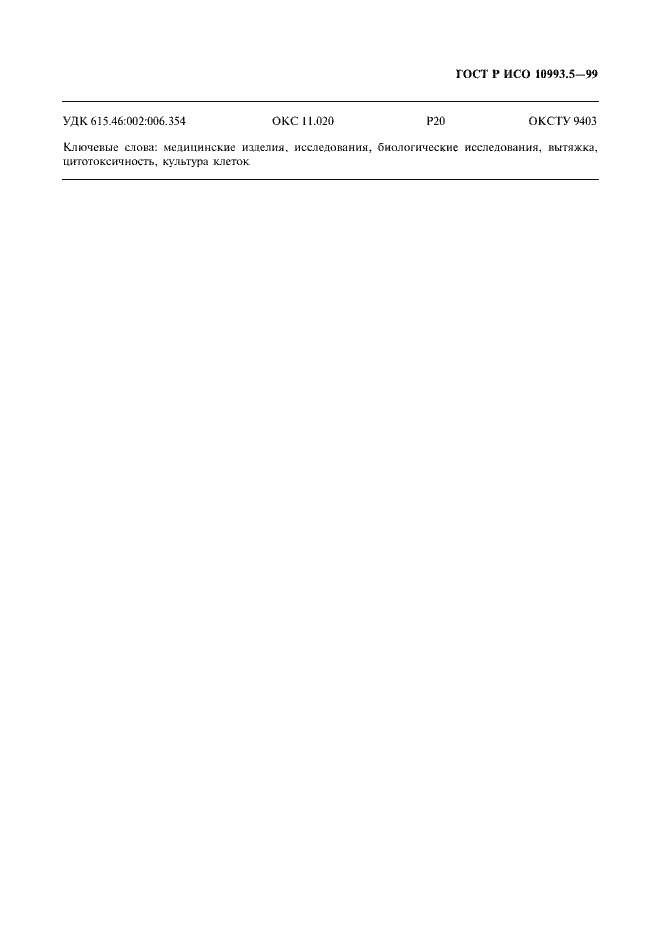 Страница 15 ГОСТ Р ИСО 10993.5-99
