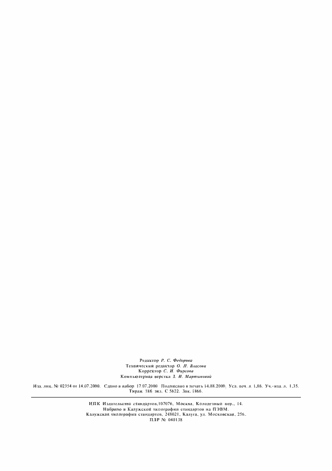 Страница 16 ГОСТ Р ИСО 10993.5-99