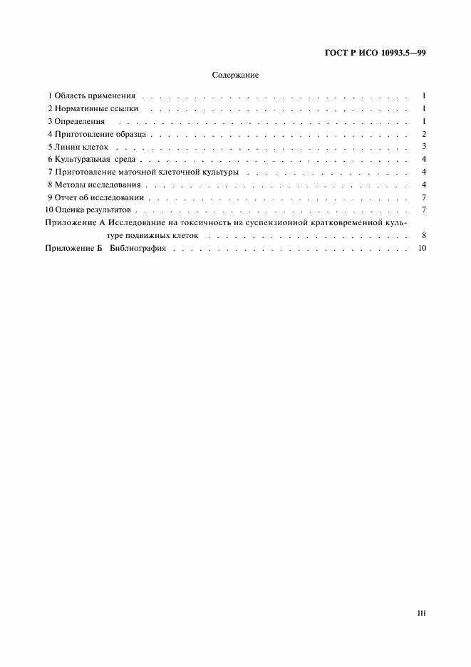 Страница 3 ГОСТ Р ИСО 10993.5-99