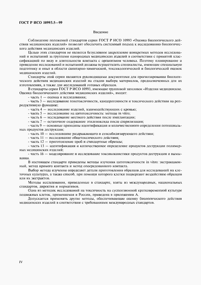 Страница 4 ГОСТ Р ИСО 10993.5-99