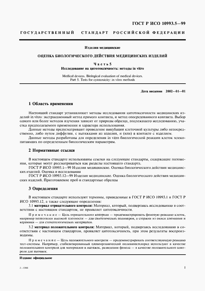 Страница 5 ГОСТ Р ИСО 10993.5-99