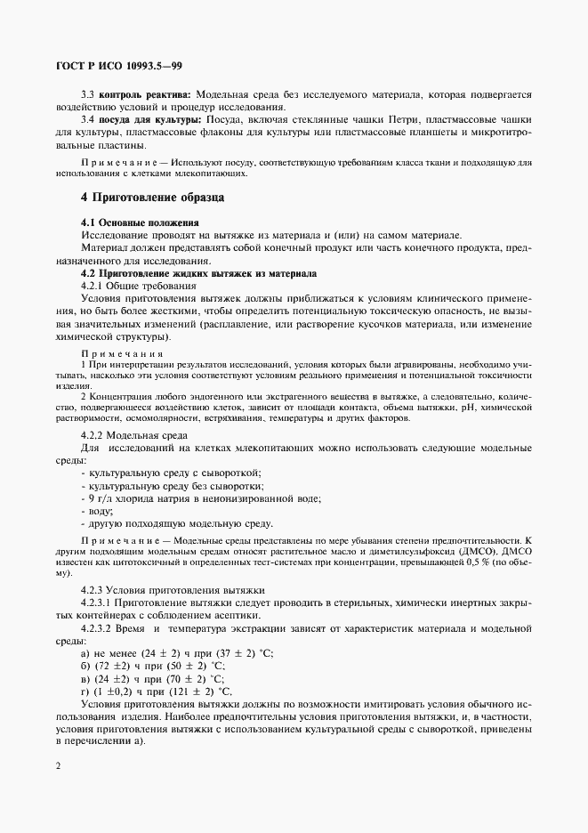 Страница 6 ГОСТ Р ИСО 10993.5-99