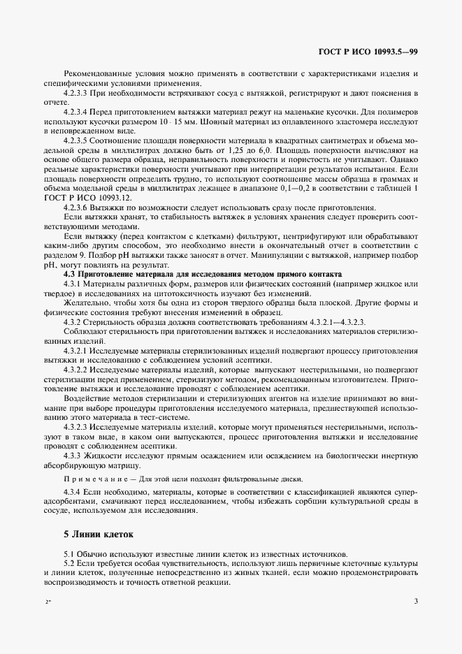 Страница 7 ГОСТ Р ИСО 10993.5-99
