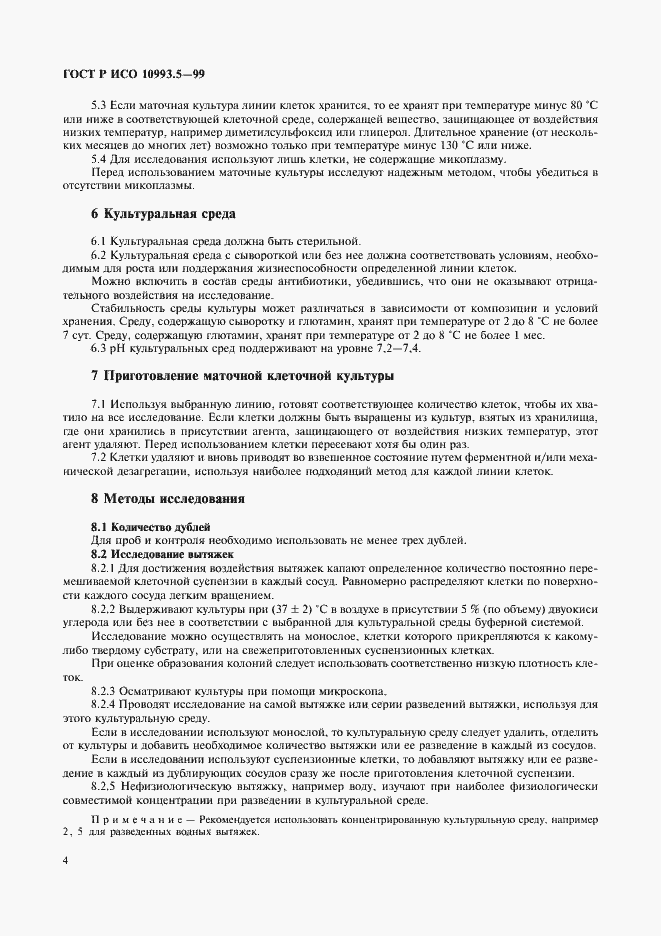 Страница 8 ГОСТ Р ИСО 10993.5-99
