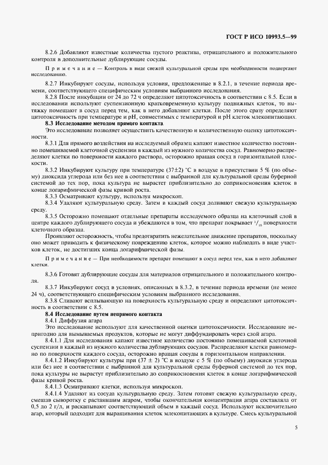 Страница 9 ГОСТ Р ИСО 10993.5-99
