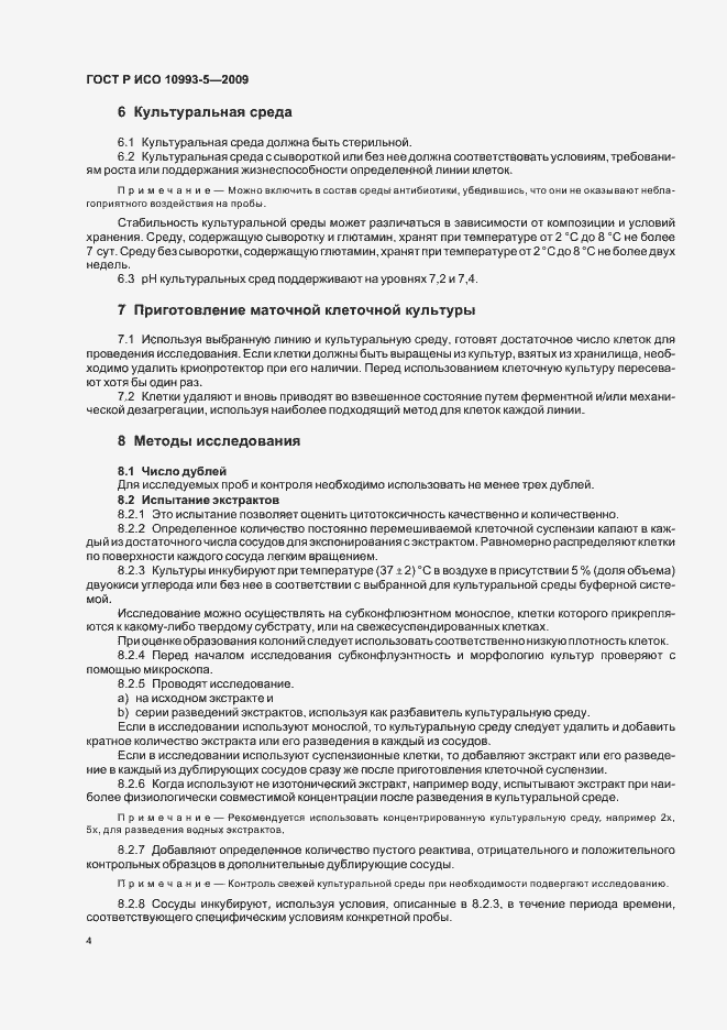 Страница 10 ГОСТ Р ИСО 10993-5-2009