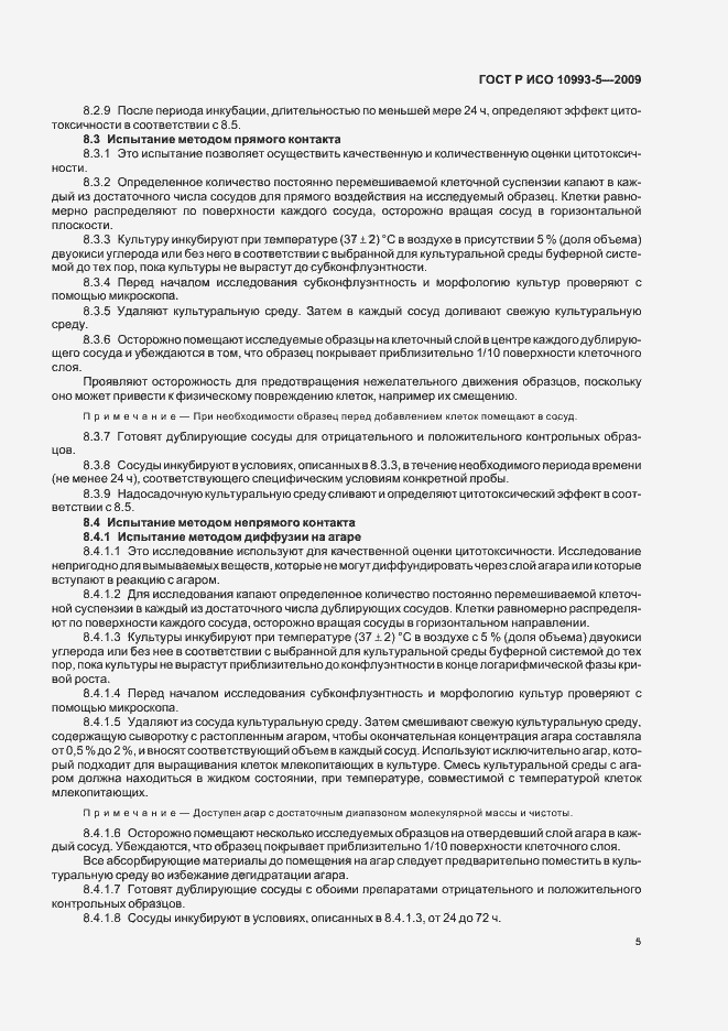 Страница 11 ГОСТ Р ИСО 10993-5-2009