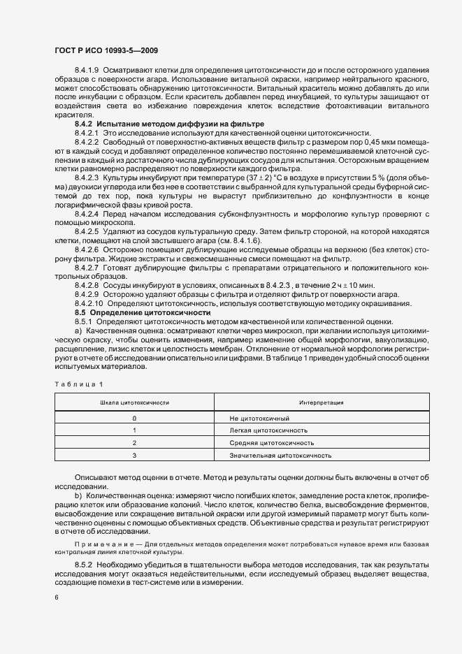 Страница 12 ГОСТ Р ИСО 10993-5-2009