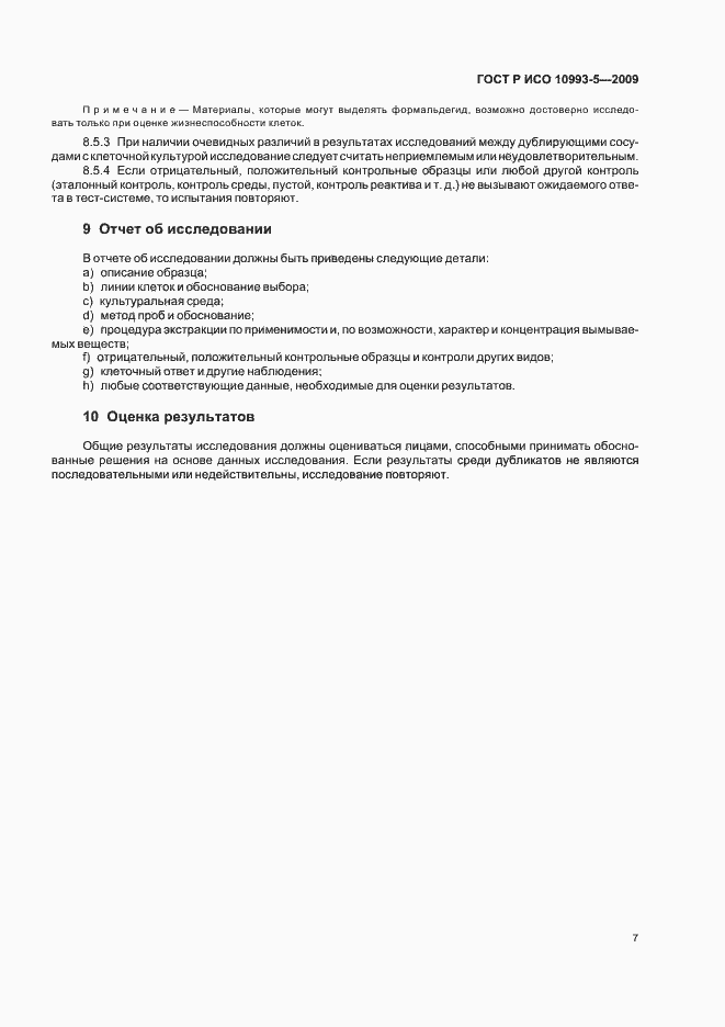 Страница 13 ГОСТ Р ИСО 10993-5-2009