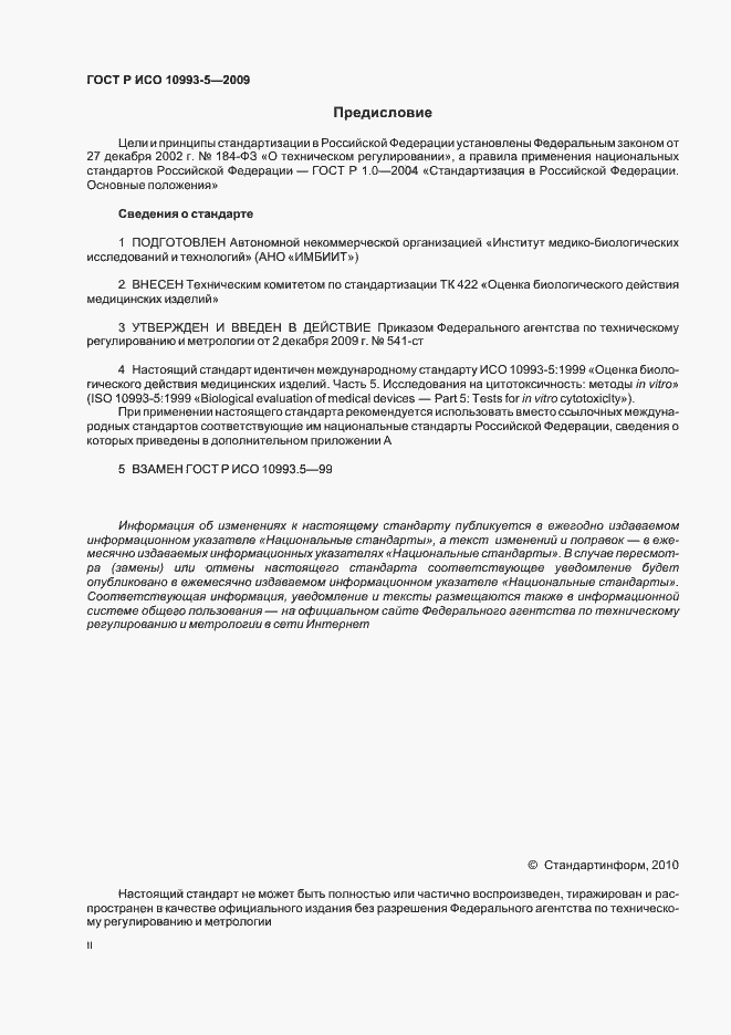 Страница 2 ГОСТ Р ИСО 10993-5-2009
