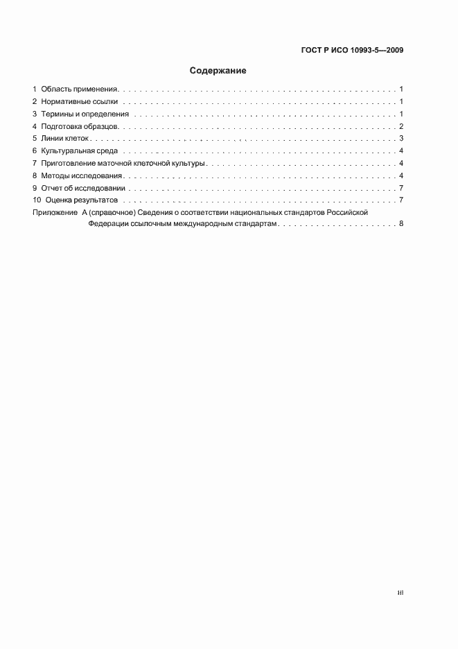 Страница 3 ГОСТ Р ИСО 10993-5-2009