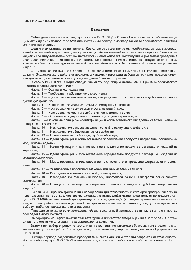 Страница 4 ГОСТ Р ИСО 10993-5-2009