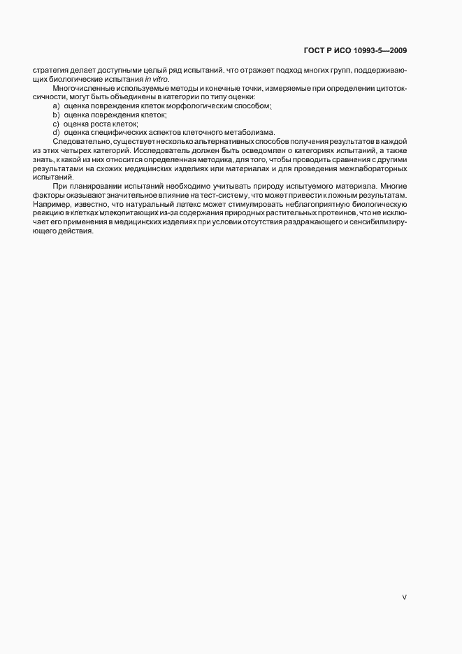 Страница 5 ГОСТ Р ИСО 10993-5-2009