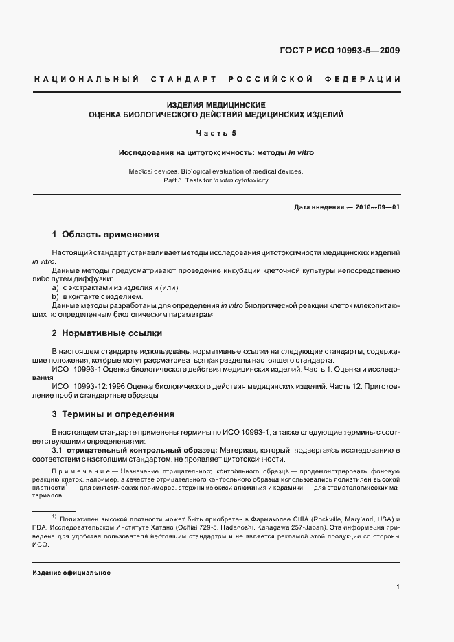 Страница 7 ГОСТ Р ИСО 10993-5-2009