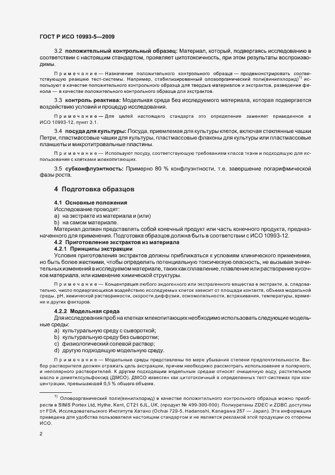 Страница 8 ГОСТ Р ИСО 10993-5-2009