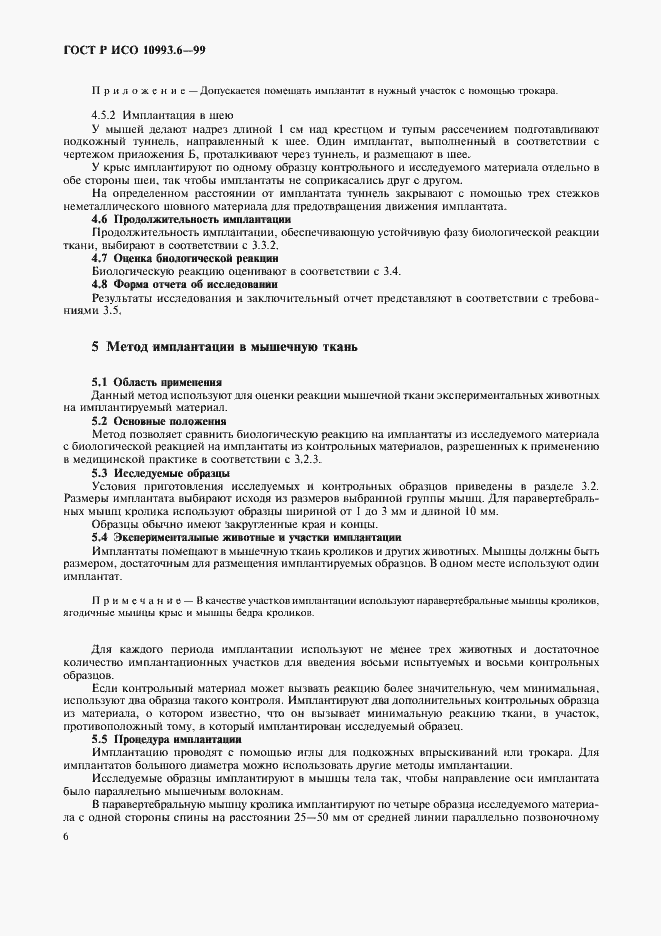Страница 10 ГОСТ Р ИСО 10993.6-99