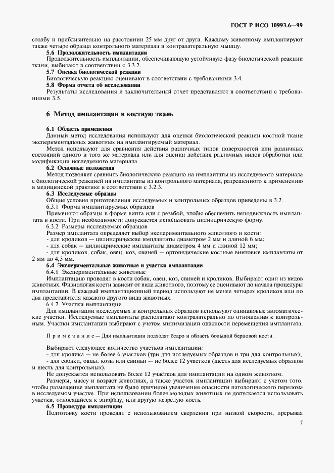 Страница 11 ГОСТ Р ИСО 10993.6-99
