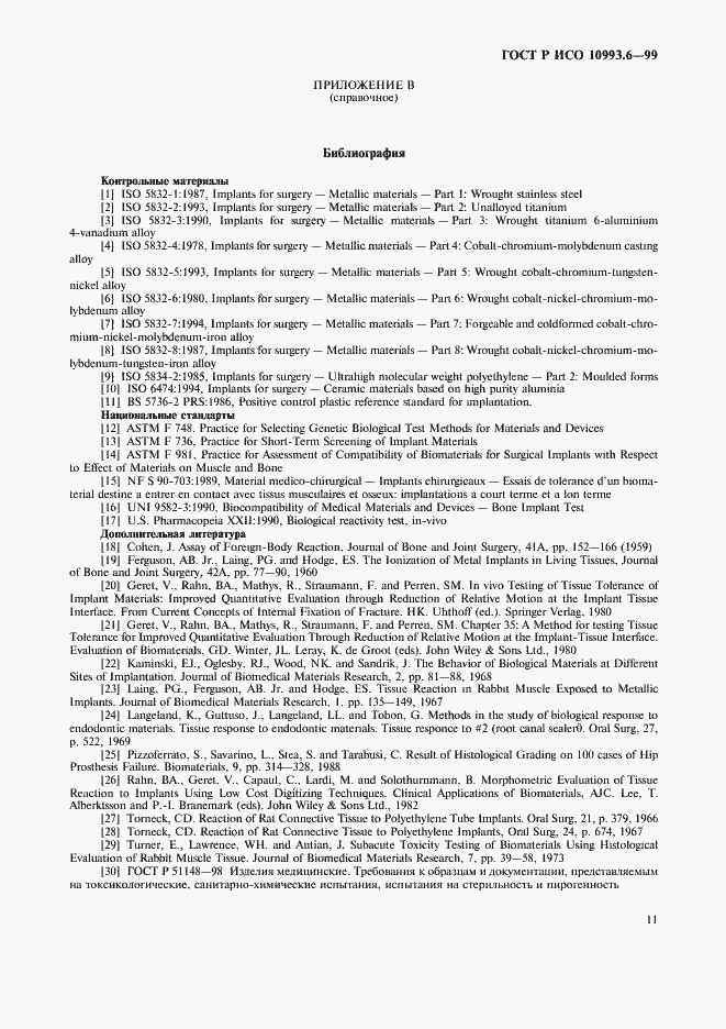 Страница 15 ГОСТ Р ИСО 10993.6-99