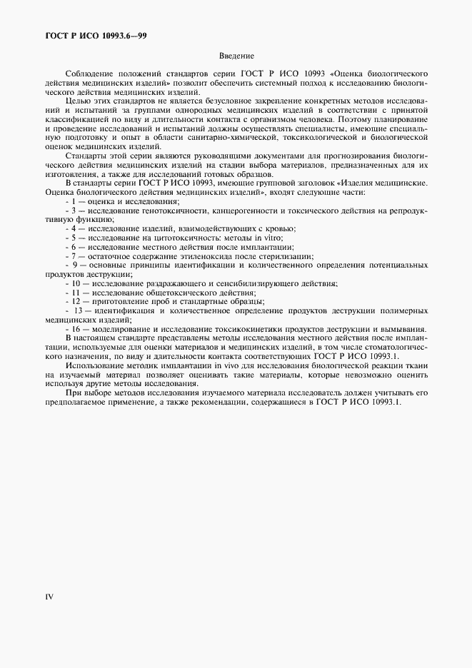 Страница 4 ГОСТ Р ИСО 10993.6-99