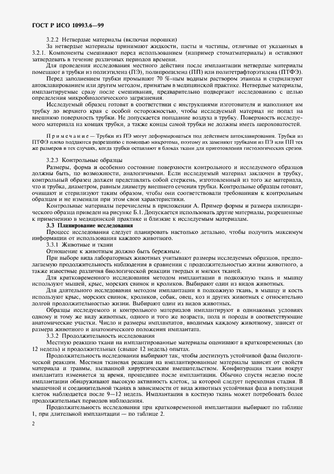 Страница 6 ГОСТ Р ИСО 10993.6-99