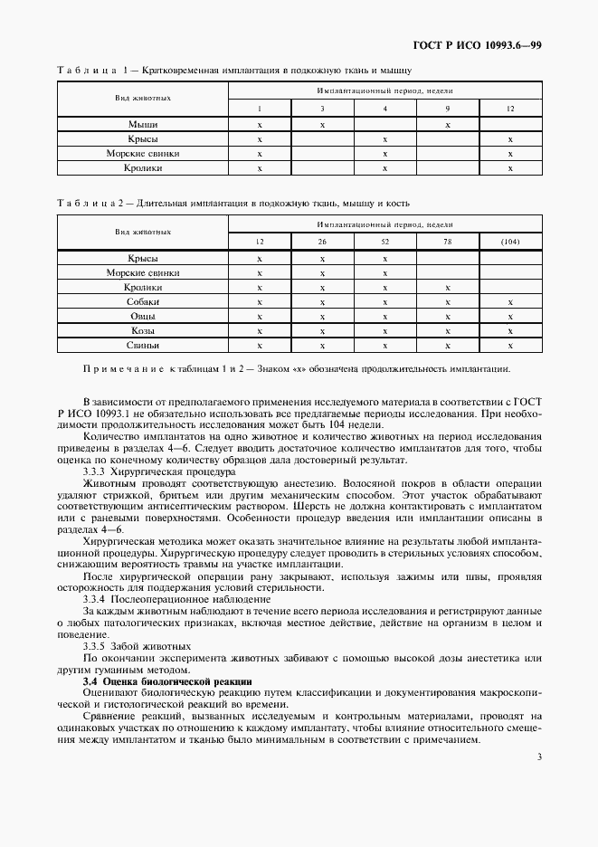 Страница 7 ГОСТ Р ИСО 10993.6-99