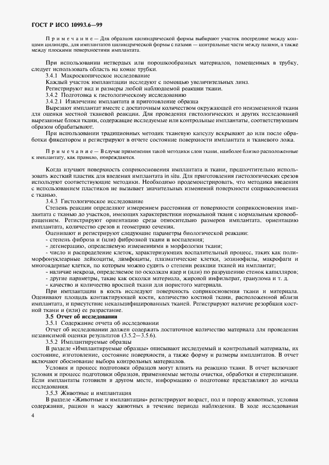 Страница 8 ГОСТ Р ИСО 10993.6-99