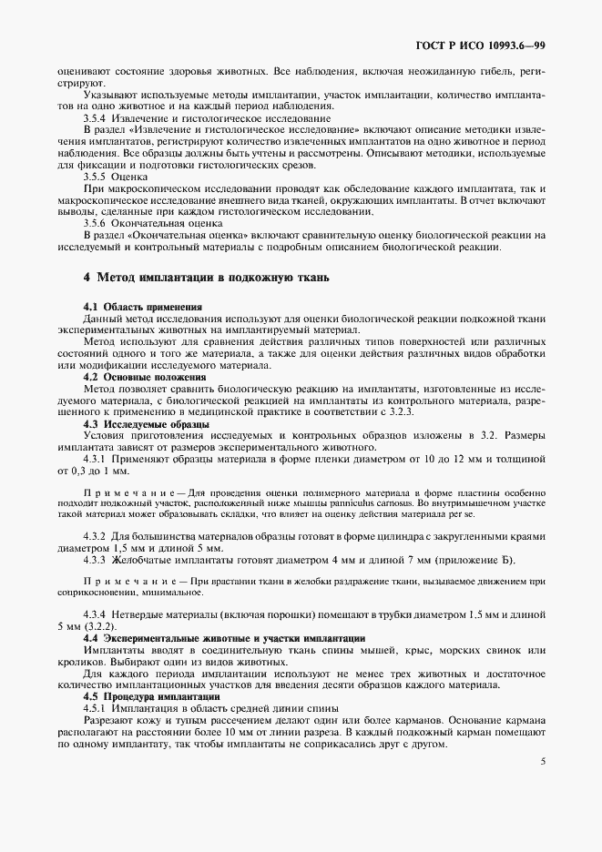 Страница 9 ГОСТ Р ИСО 10993.6-99
