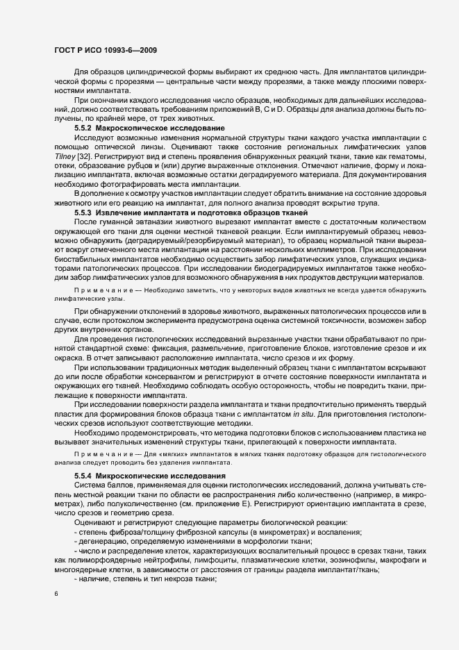 Страница 10 ГОСТ Р ИСО 10993-6-2009