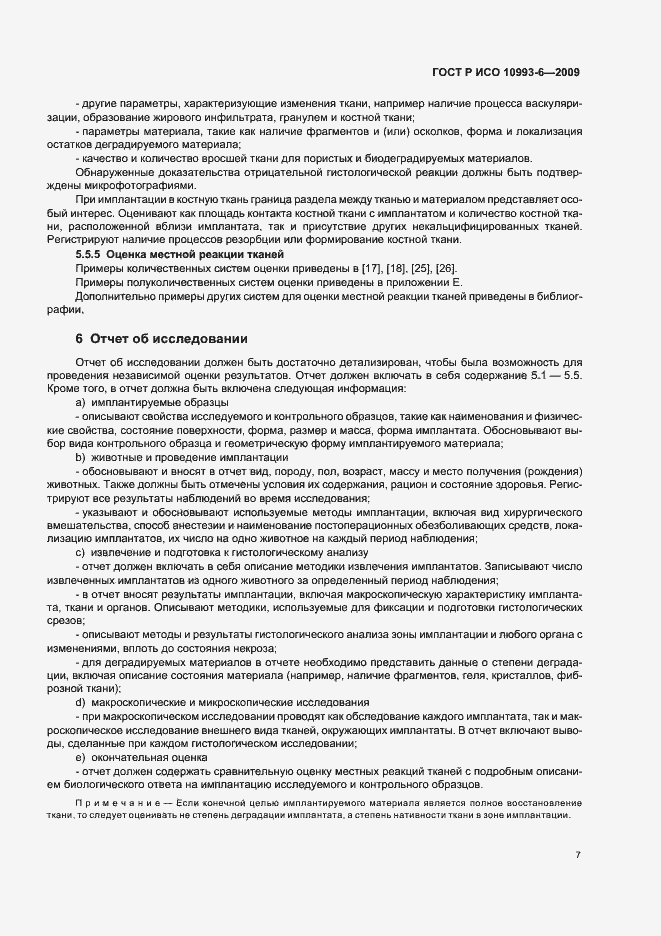 Страница 11 ГОСТ Р ИСО 10993-6-2009