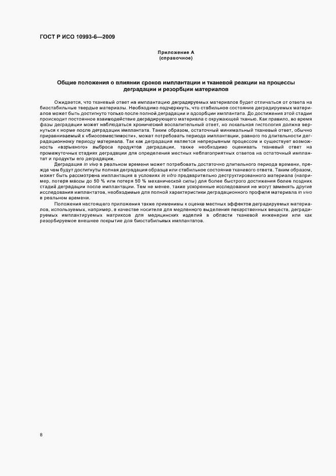 Страница 12 ГОСТ Р ИСО 10993-6-2009