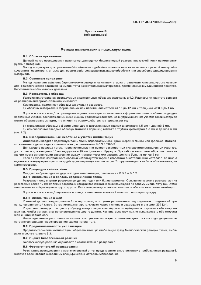 Страница 13 ГОСТ Р ИСО 10993-6-2009
