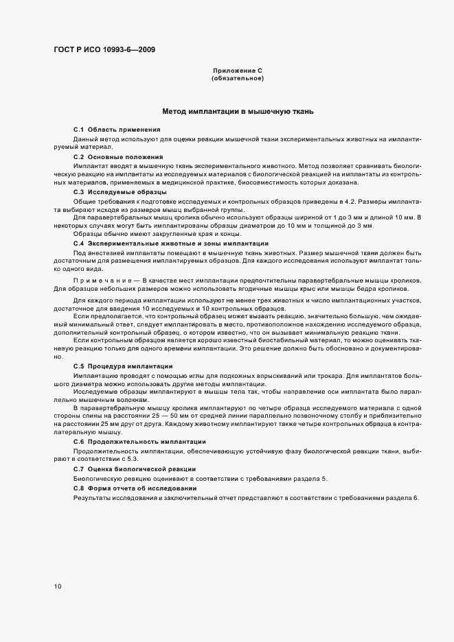 Страница 14 ГОСТ Р ИСО 10993-6-2009