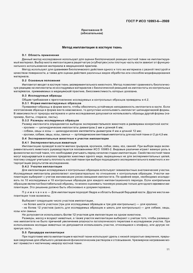 Страница 15 ГОСТ Р ИСО 10993-6-2009