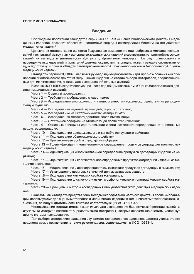 Страница 4 ГОСТ Р ИСО 10993-6-2009