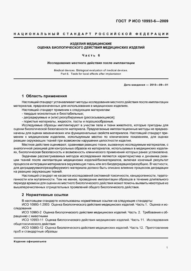 Страница 5 ГОСТ Р ИСО 10993-6-2009