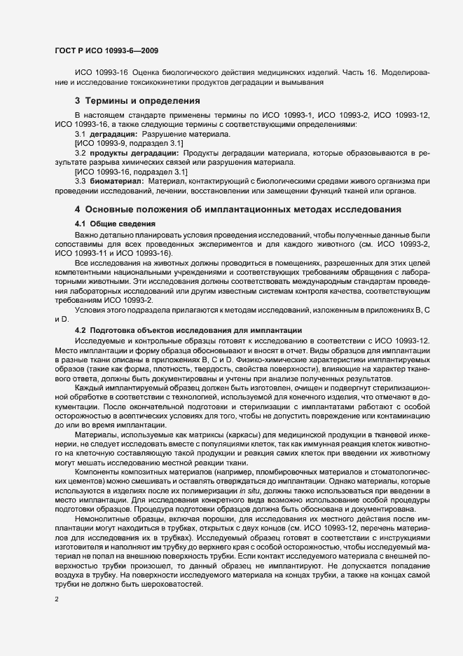 Страница 6 ГОСТ Р ИСО 10993-6-2009