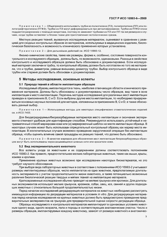Страница 7 ГОСТ Р ИСО 10993-6-2009