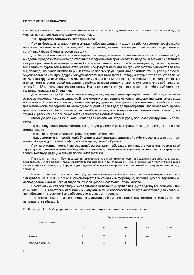 Страница 8 ГОСТ Р ИСО 10993-6-2009