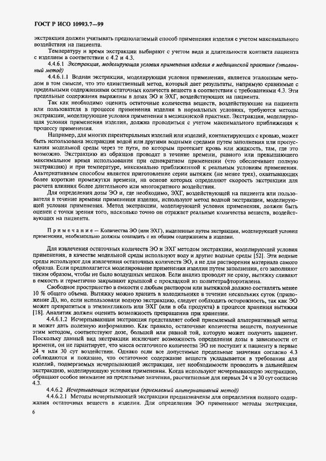 Страница 10 ГОСТ Р ИСО 10993.7-99