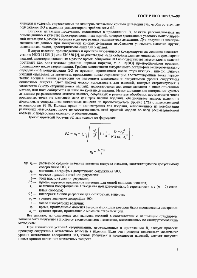 Страница 13 ГОСТ Р ИСО 10993.7-99