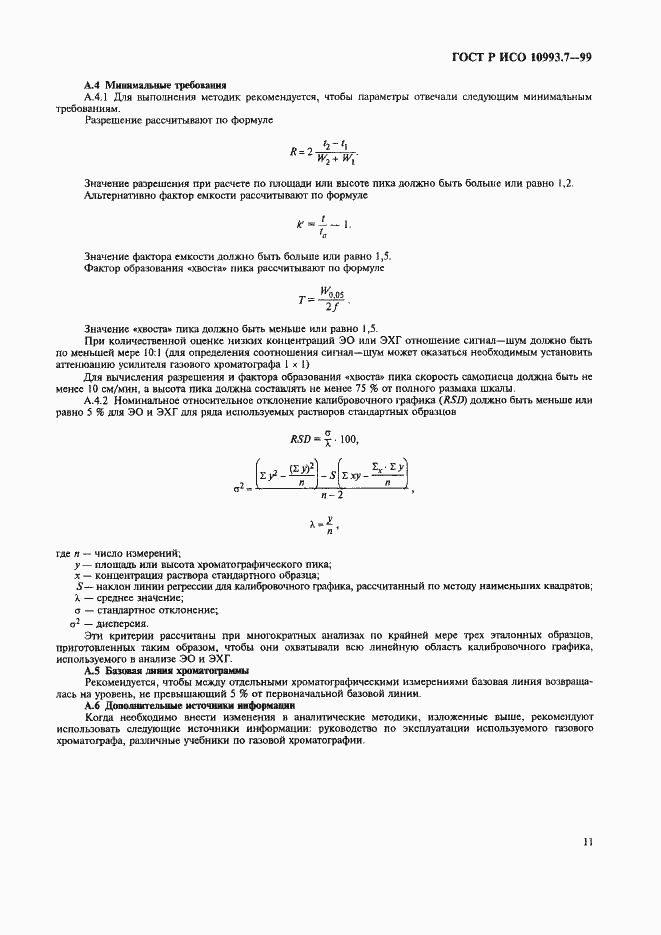 Страница 15 ГОСТ Р ИСО 10993.7-99