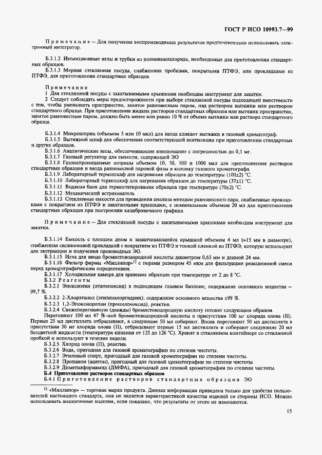 Страница 19 ГОСТ Р ИСО 10993.7-99