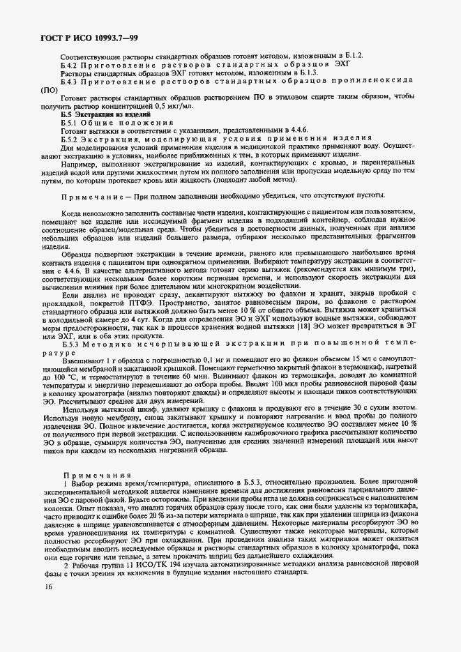 Страница 20 ГОСТ Р ИСО 10993.7-99