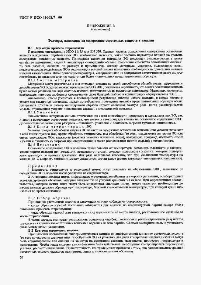 Страница 24 ГОСТ Р ИСО 10993.7-99