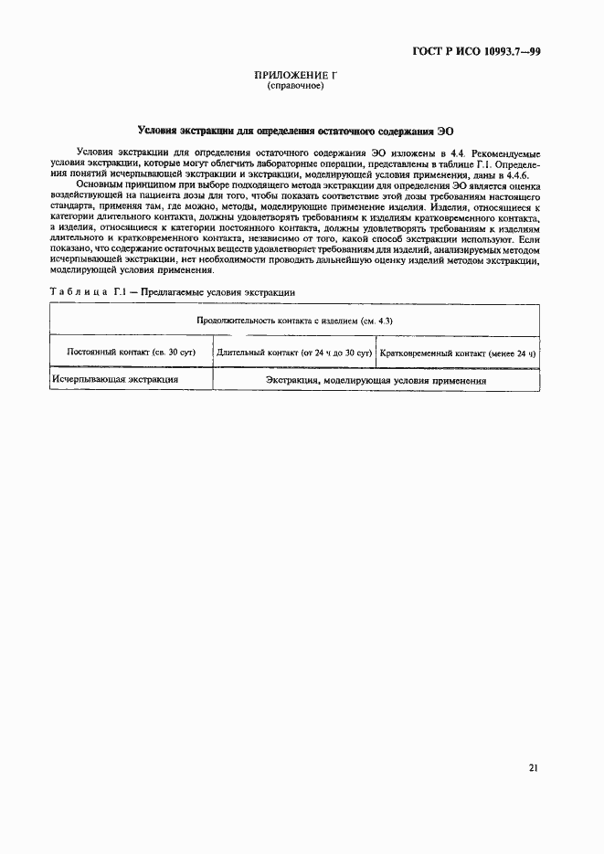 Страница 25 ГОСТ Р ИСО 10993.7-99